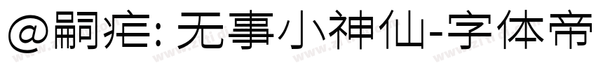 @嗣疟: 无事小神仙字体转换